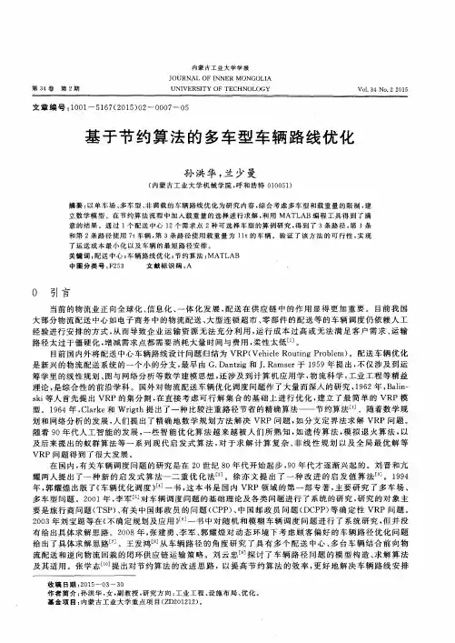 基于节约算法的多车型车辆路线优化