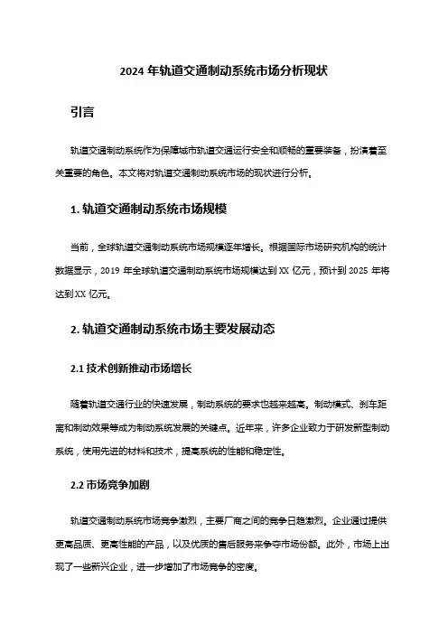 2024年轨道交通制动系统市场分析现状