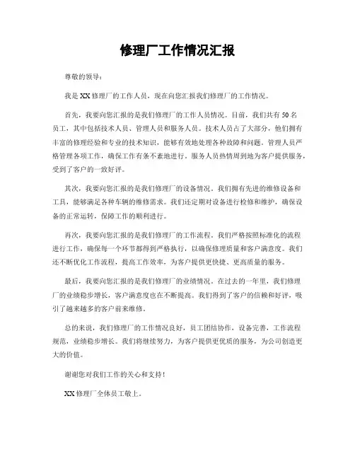 修理厂工作情况汇报