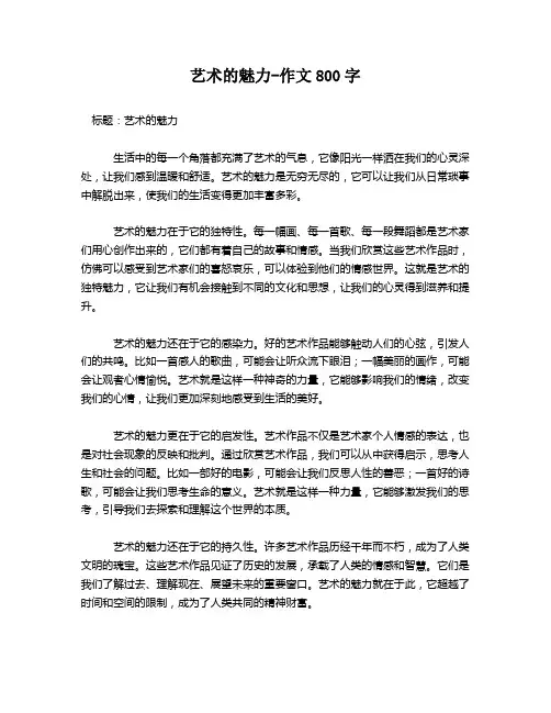 艺术的魅力-作文800字