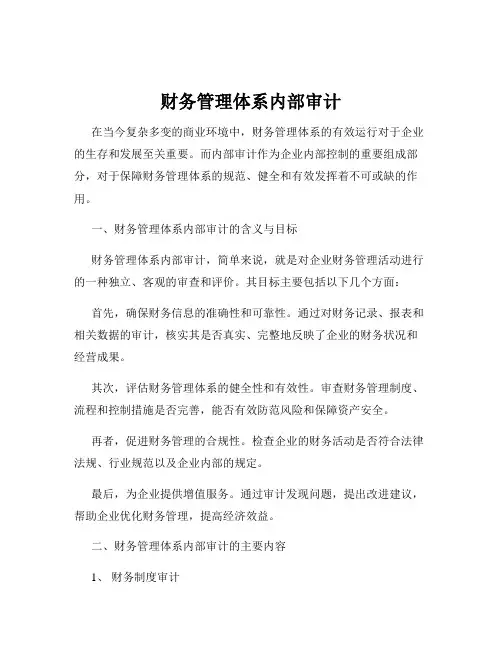 财务管理体系内部审计