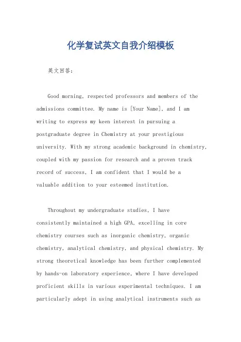 化学复试英文自我介绍模板