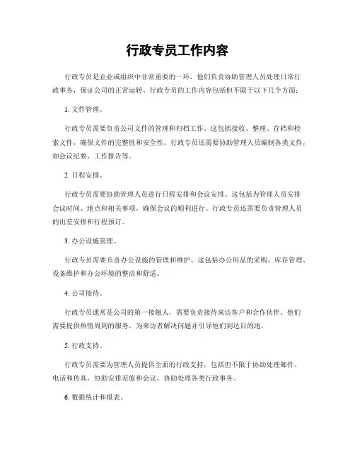 行政专员工作内容