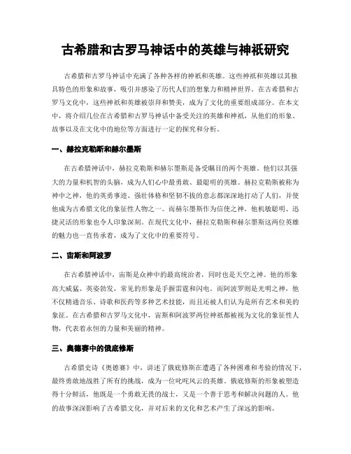 古希腊和古罗马神话中的英雄与神祇研究