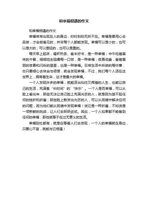 和幸福相遇的作文