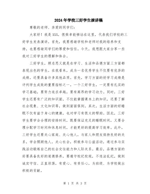 2024年学校三好学生演讲稿