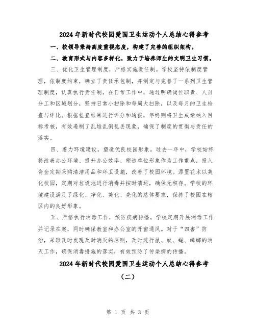 2024年新时代校园爱国卫生运动个人总结心得参考（二篇）