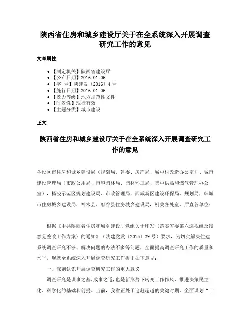 陕西省住房和城乡建设厅关于在全系统深入开展调查研究工作的意见