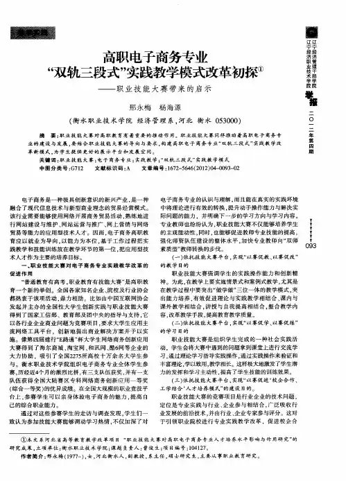 高职电子商务专业“双轨三段式”实践教学模式改革初探——职业技能大赛带来的启示