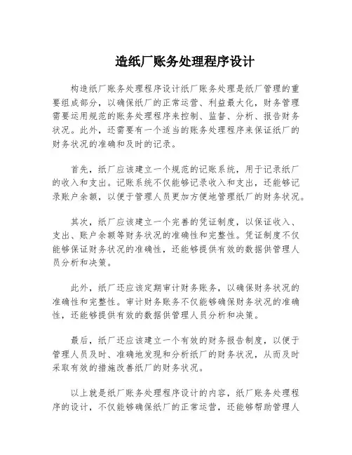 造纸厂账务处理程序设计