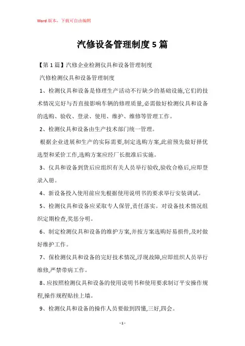 汽修设备管理制度5篇