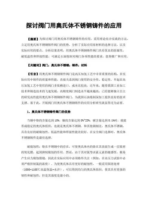 探讨阀门用奥氏体不锈钢铸件的应用