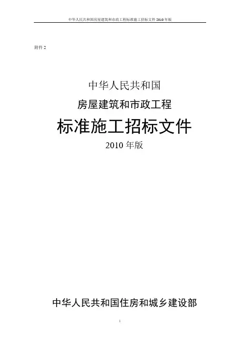 中华人民共和国房屋建筑和市政工程标准施工招标文件2010年版