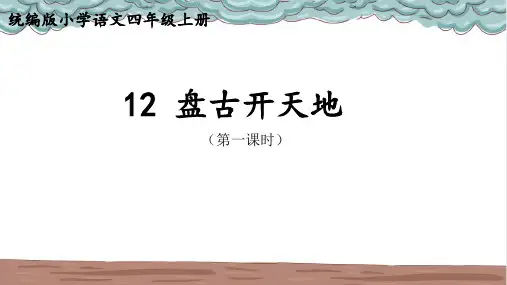 12 盘古开天地   课件(共24张PPT)