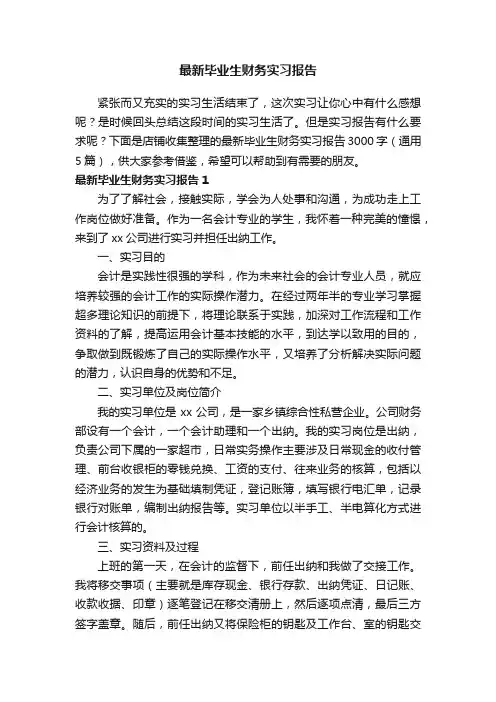 最新毕业生财务实习报告