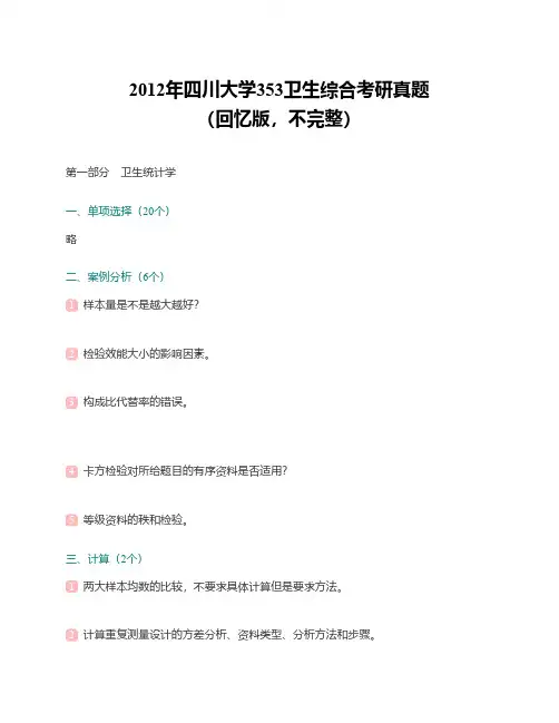 四川大学卫生综合历年考研真题
