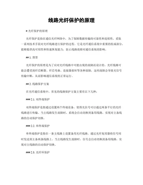 线路光纤保护的原理