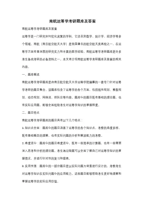 南航运筹学考研题库及答案