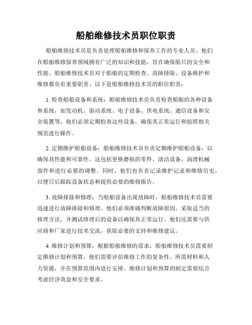 船舶维修技术员职位职责