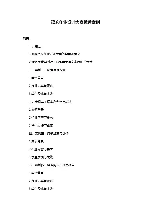 语文作业设计大赛优秀案例