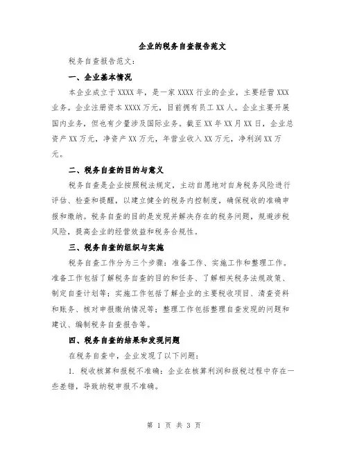 企业的税务自查报告范文