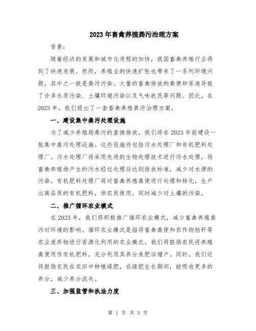 2023年畜禽养殖粪污治理方案