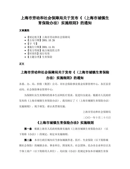 上海市劳动和社会保障局关于发布《〈上海市城镇生育保险办法〉实施细则》的通知