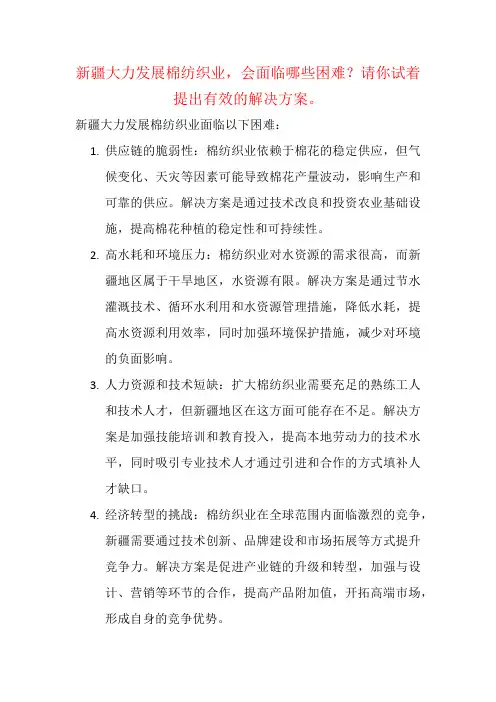 新疆大力发展棉纺织业,会面临哪些困难？请你试着提出有效的解决方案。