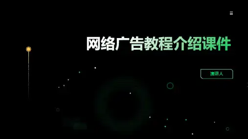 网络广告教程介绍课件