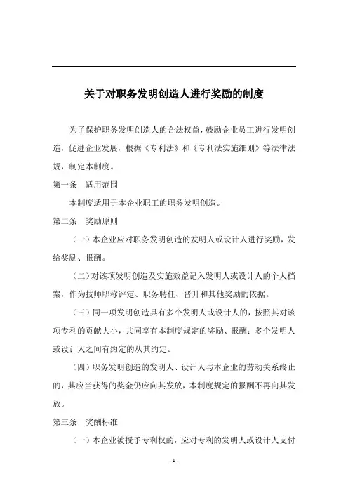 #####有限公司关于职务发明创造的奖酬制度