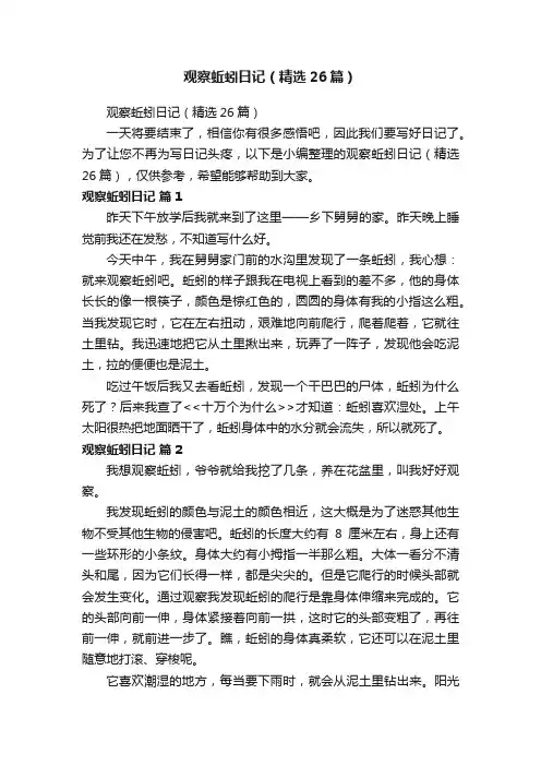 观察蚯蚓日记（精选26篇）