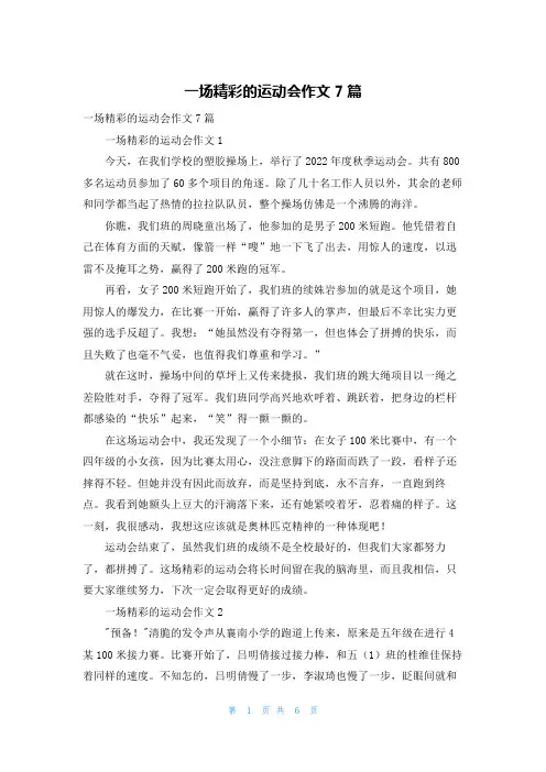 一场精彩的运动会作文7篇