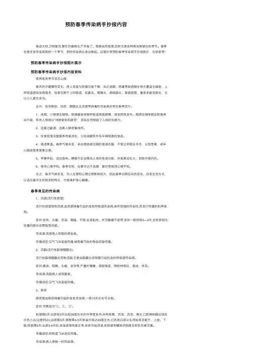 预防春季传染病手抄报内容