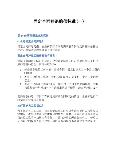 固定合同辞退赔偿标准(一)