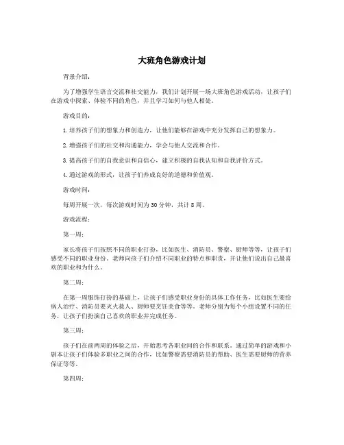 大班角色游戏计划