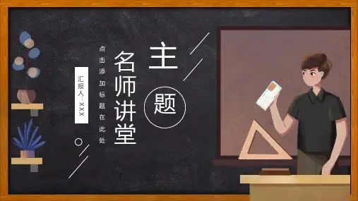 名师讲堂课堂教学PPT模板