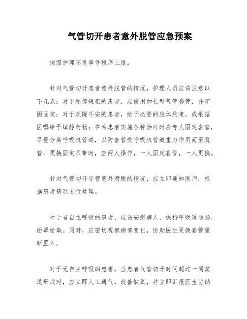 气管切开患者意外脱管应急预案
