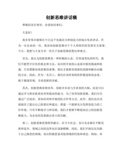 创新思维讲话稿