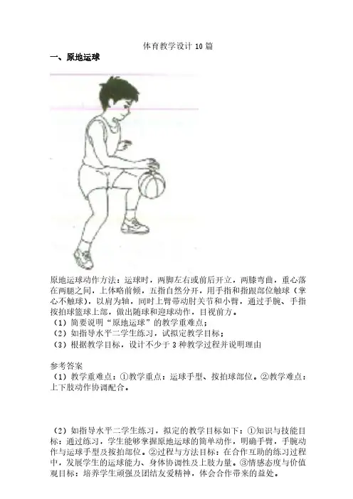 教师资格证考试科目二小学体育教学设计范例10篇