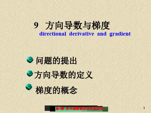 东华大学《高等数学AⅡ》课件 第九章 方向导数与梯度