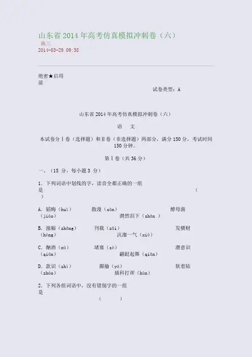 山东省2014年高考仿真模拟冲刺卷(六)