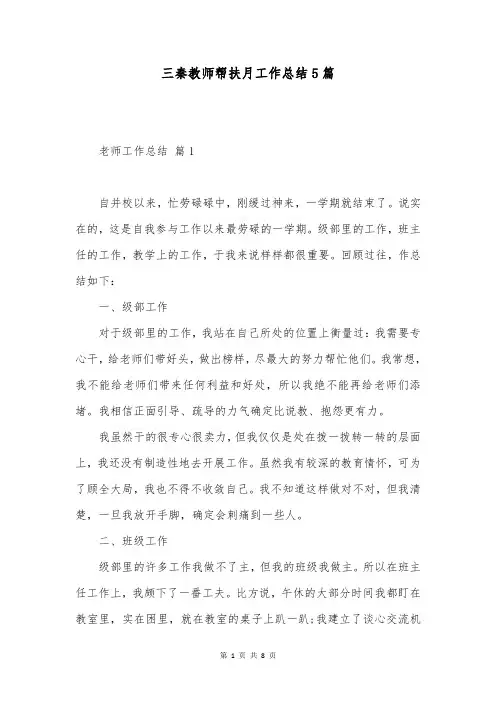 三秦教师帮扶月工作总结5篇