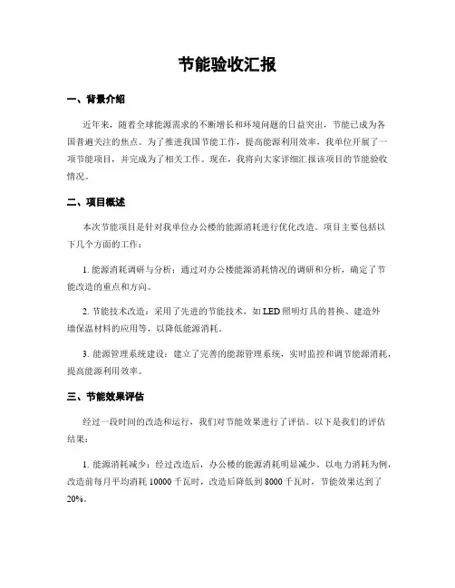 节能验收汇报