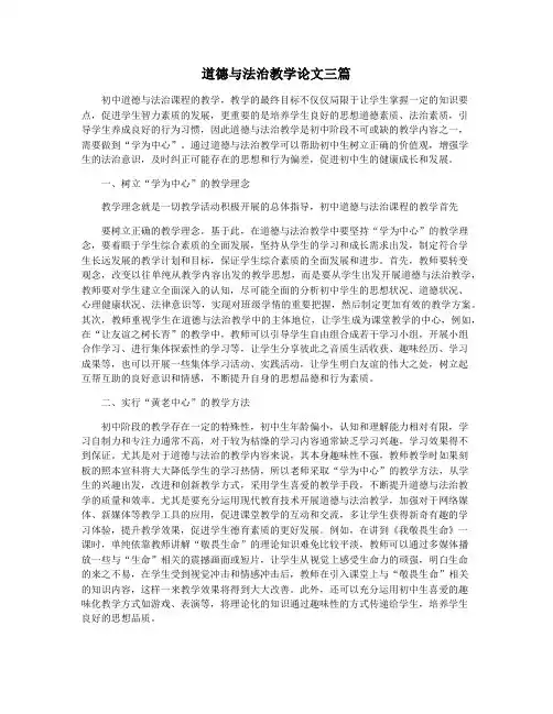 道德与法治教学论文三篇