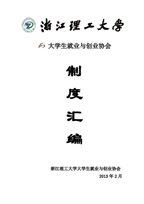 浙江理工大学大学生就业与创业协会规章制度