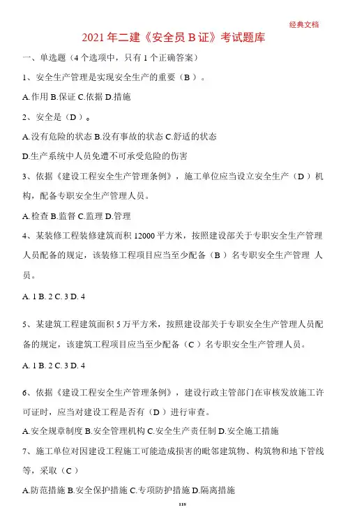 2021年二建《安全员B证》考试题库及答案