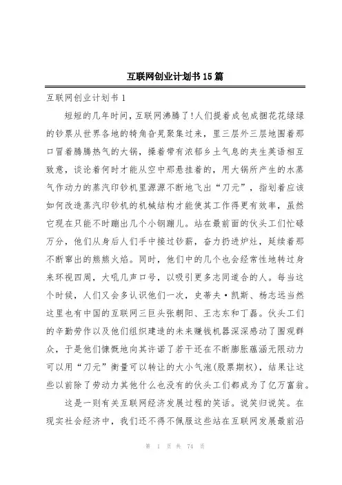 互联网创业计划书15篇