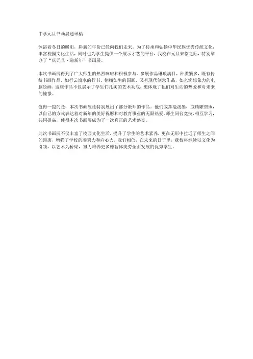 中学元旦书画展,通讯稿