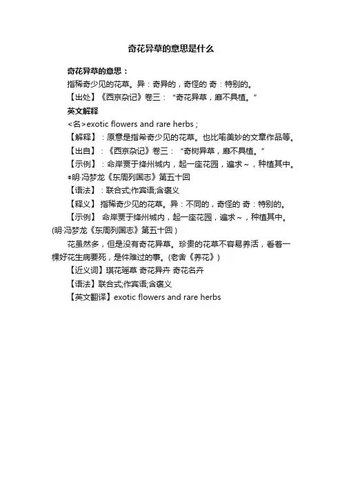奇花异草的意思是什么