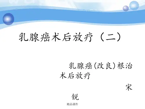 乳腺癌根治术后放疗